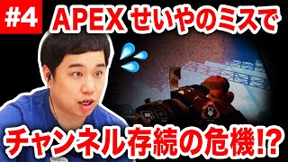 【APEX LEGENDS】せいやが素人丸出しのミスでチャンネル存続の危機!?【霜降り明星】