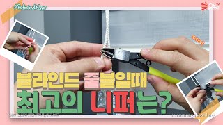 ENG/블라인드 줄 붙이는 최고의 니퍼는?? 블라인드마스터가 쓰는 공구는 특별하다?? 줄 끊어졌을 때 이젠 당황하지 마세요!^^ (What is the best Nipper?)