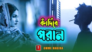 কাদিবে পরান।।KADIBE PORAN।।OMME HABIBA।।Bangla new sad song 2023।। JJ MUSIC STUDIO