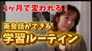これを毎日やれば会話に困らなくなる1日ルーティンを大公開