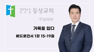 [250112 동성교회 11시 주일예배]  거룩을 입다  베드로전서 1장 15-19절