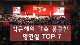 2012년 여름, 박근혜의 가슴 뭉클한 명연설 TOP 7