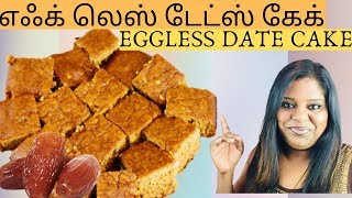 Eggless Date Cake |  எஃக் லெஸ் டேட்ஸ் கேக்