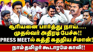 சீமானை நேருக்கு நேர் வச்சு செய்த MK Stalin | DMKவில் 3000 பேர் !! Press Meet ல் புலம்பிய அவலம் !!