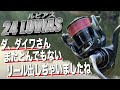 24ルビアスすごっ！マジでコレ買っとけば間違いないリールだわ。これぞまさにハイコスパ。[DAIWA 24 LUVIAS]