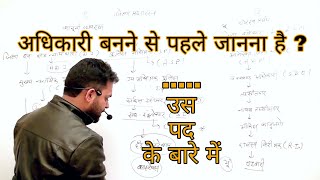 जिला प्रशासन।। अधिकारी बनने के लिये जरूरी है । अधिकारी पद के बारे में जानना