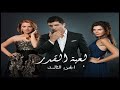 لعبة القدر 3 مدبلج الحلقة 1