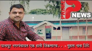 खानापूर नगरपंचायत एक हाती जिंकणारच.. - सुहास नाना शिंदे. ##PRIME News,vita##