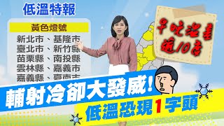 【麥玉潔報氣象】輔射冷卻大發威! 早晚溫差超過10度\