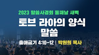 말씀사경회 | 230325 | 토브라아의양식,말씀 | 출4:10-12 | 박원희목사