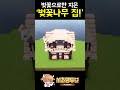 벚꽃나무로만 만든 간단한 벚꽃나무 집 minecraft 마크건축 마인크래프트