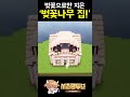 벚꽃나무로만 만든 간단한 벚꽃나무 집 minecraft 마크건축 마인크래프트