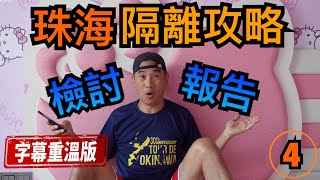 【灣區博士沈永年｜闖灣區｜字幕篇】珠海隔離攻略｜檢討報告