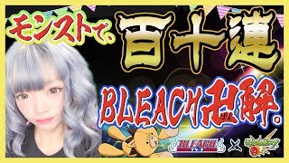 BLEACHコラボガチャ110連！卍！プレゼント企画の事もちらっと【モンスターストライク】