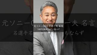 【元ソニーCEO】名選手名監督に必ずしもならず #名言 #名言集