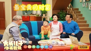 《动画真人情景剧新大头儿子和小头爸爸》（第一季精编版）第32集 最宝贵的财富：一家人在一起才是最宝贵的财富 来自《大风车》| CCTV少儿