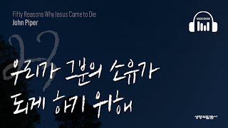 [오디오북] 23. 우리가 그분의 소유가 되게 하기 위해 『예수님이 오셔서 죽으신 50가지 이유』