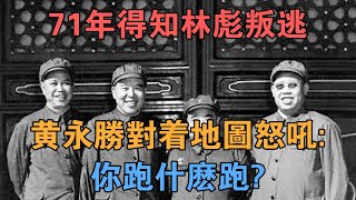 71年得知林彪叛逃，黃永勝對著地圖怒吼：你跑什麼跑？ 【英華史記】