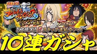 【ナルブレ】百豪の力！ナルブレ祭ガシャ１０連！の巻