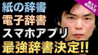 【英語学習の基本!!】紙の辞書vs電子辞書vsスマホアプリ!! 森田先生が選ぶ最強の辞書は何!? ｜《一問一答》教えて森田先生!!