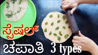 ಸ್ಪೆಷಲ್ 3 ಥರದ ಚಪಾತಿ ಲಂಚ್ ಬಾಕ್ಸ್ ಗೆ    Special 3 types of Chapatis for lunch box