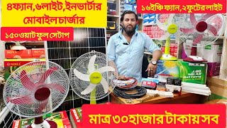 ৪ফ্যান,৬লাইট,মোবাইল চার্জার,ইনভার্টারসহ ফুল প্যাকেজ মাত্র ৩০০০০টাকায় | Full Solar Package