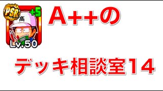 パワプロアプリ No 296 〜A++のデッキ相談室 第14回目〜 NEMOまったり実況