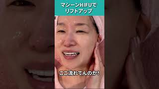 【50代美容・たるみケア】最新エステ施術＆マシーンHIFU（ハイフ）でリフトアップ #Shorts