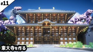 【マイクラ建築】全長70マス！東大寺を作る。【マイクラ実況】#11