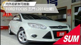 【SUM中古車】內外如新無可挑剔!FORD FOCUS 2014  (已售出)