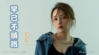 早已不順路 Zao yi bu shun lu 洋瀾一 Yang Lan Yi #動態歌詞 Pinyin/Lyrics Music