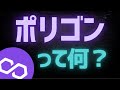 【激安】Polygon (ポリゴン) とは？基本・仕組みを解説【MATIC】