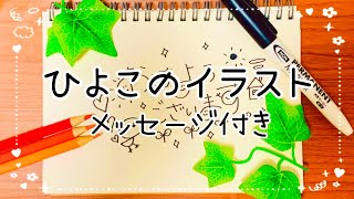 【ひよこのイラスト】簡単に描ける|イラストメイキング|メッセージカードの書き方