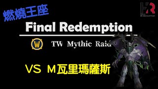 【Final Redemption】Ｍ瓦里瑪薩斯｜燃燒王座｜痛苦術指揮視角