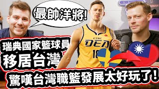 瑞典國家籃球員移居台灣!🥇🇸🇪❤️🇹🇼🏀 驚嘆台灣職籃發展太好玩了! [台灣最帥的外國人] Swedish Basketball National Team Star Moved To Taiwan!