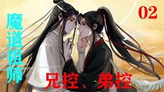 魔道祖师之兄控、弟控02集  “魏婴，你知道吗？我很想他”他想听我喊一声哥哥，可这么多年我都没满足过他，若他能醒来，哪怕让我唤哒哒我也愿意#魔道祖师#蓝忘机#魏无羡