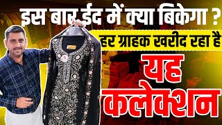 इस बार ईद में क्या बिकेगा ? हर ग्राहक खरीद रहा है यह कलेक्शन #eid #wholesaler #suits #suitfashion