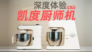 家用商用厨师机怎么选？凯度F6、F7厨师机体验，真有你的！ 厨师机/凯度厨师机/厨房家电/厨师机推荐/烘焙/ 凯度F7厨师机 /家商两用厨师机