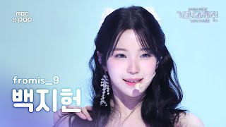 [가요대제전] 프로미스나인 백지헌 – Supersonic 직캠 (fromis_9 BAEK JIHEON Fancam) | Gayo Daejejeon 2024 | MBC250129