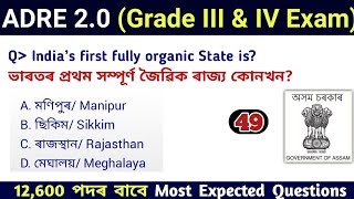 ADRE 2.0 Exam || Assam Direct Recruitment Gk questions || Grade III and IV GK Qu