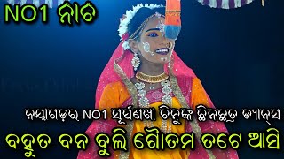 ନୟାଗଡ଼ର NO1 ସୂର୍ପଣଖା ଚିନୁଙ୍କ କଣ୍ଠରୁ..Balika Ramanatak//Karadapalli//Sita Chori//Viral Video