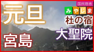 宮島 初詣(正月 元旦 大聖院 広島 旅行 観光 宿泊 年末年始 国民宿舎みやじま杜の宿 ホテル 旅館  鳥居  廿日市 大晦日 正月 ライトアップ 階段 地蔵 座禅 写経 体験 弥山 530102)