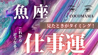 魚座♓️ 【見たときがタイミング★仕事運】これからどうなる？　ココママの個人鑑定級タロット占い🔮