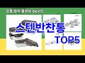 [스텐반찬통 추천]ㅣ최신 쿠팡 인기템 스텐반찬통 BEST 5 추천해드립니다