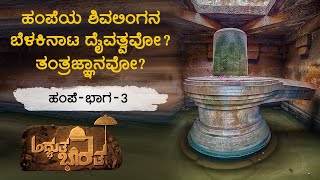 14ನೇ ಶತಮಾನದಲ್ಲೇ ಫೋಟೋಗ್ರಫಿಯ ತಂತ್ರಜ್ಞಾನ! | The Ruins of Hampi | Part 6 | Adbhuta Bharata