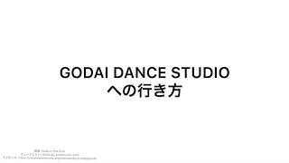 GODAI DANCE STUDIOの行き方