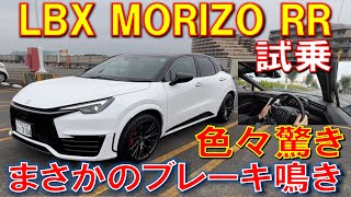 【完全趣味車? LBX MORIZO RR 試乗したら色々驚かされた】乗り心地、静粛性、パワーフィールなど通常のLBXと比べてみた まさかのブレーキ鳴きも･･･ レクサス LEXUS