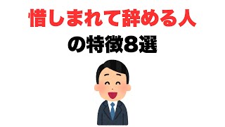 【いつでも戻ってきて】惜しまれて辞める人の特徴8選