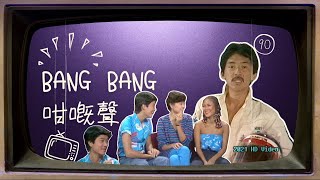 高清 | 1980 陳百強「Bang Bang 咁嘅聲 」第90集（廖安麗、陳潔靈、林子祥）DANNY CHAN