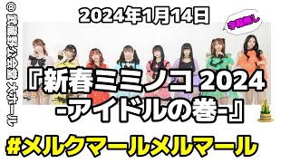 [ 4K ]  #メルクマールメルマール  2024年1月14日『新春ミミノコ 2024 -アイドルの巻-』🎍@ 武蔵野公会堂 大ホール